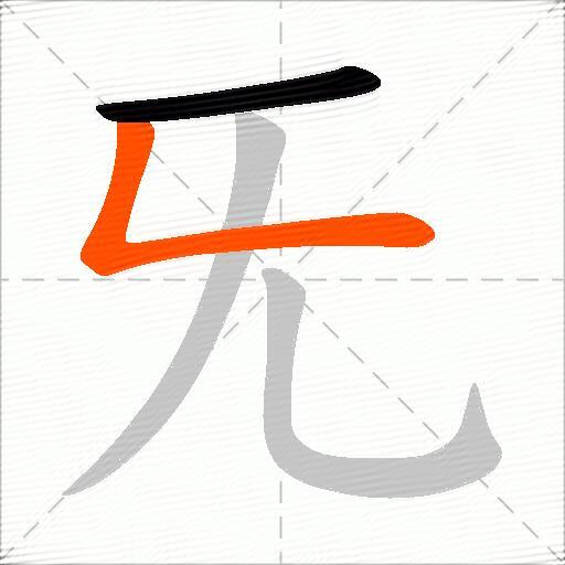 旡