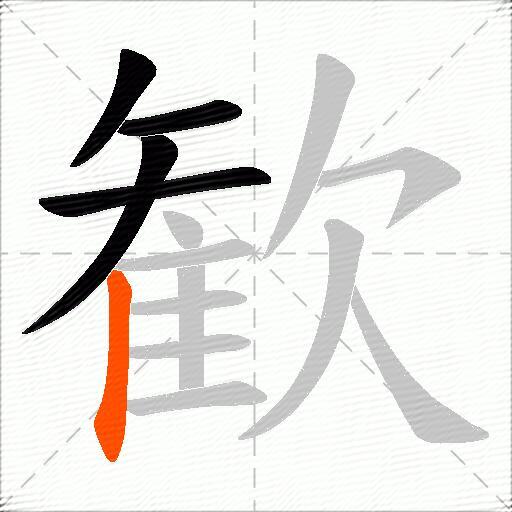 歓