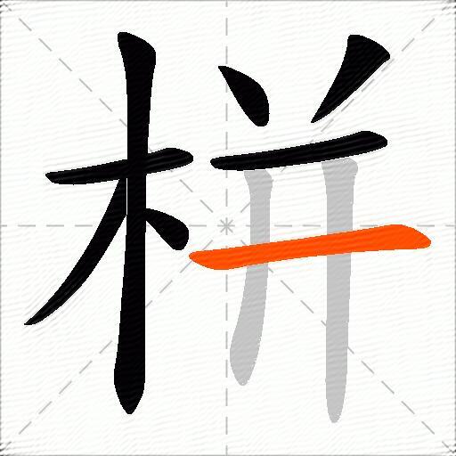 栟