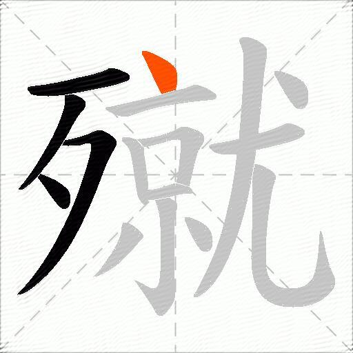 殧