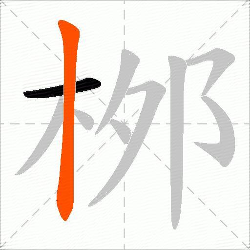 桞
