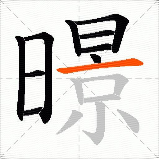暻