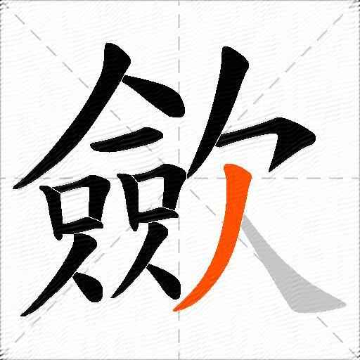 歛