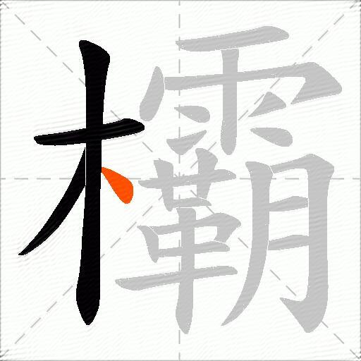 欛
