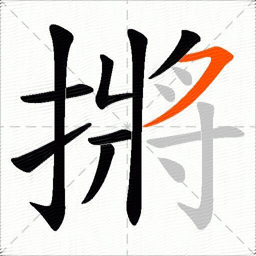 摪