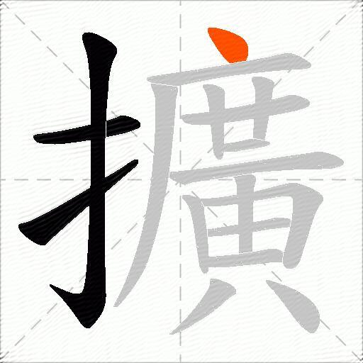 擴