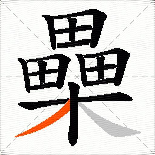 櫐