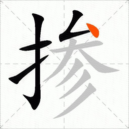掺