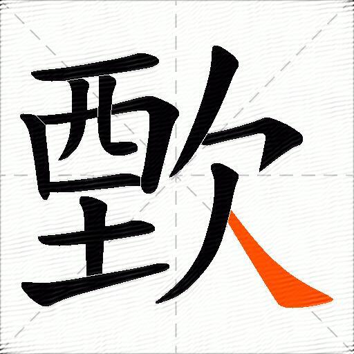 歅