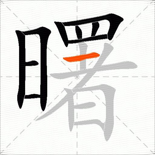 曙