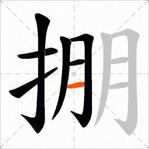 掤