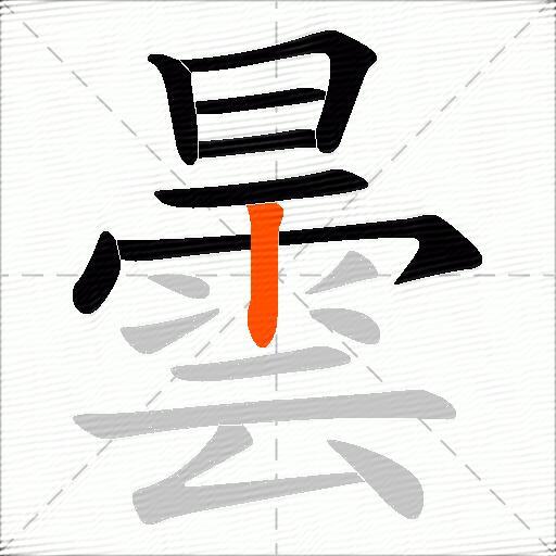 曇