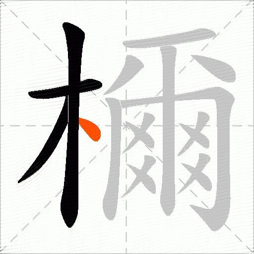 檷