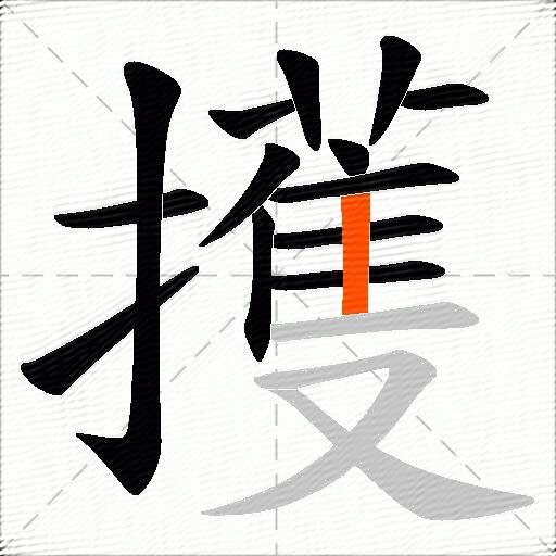 擭