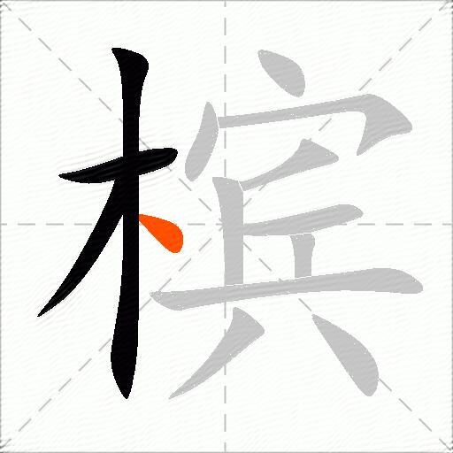槟