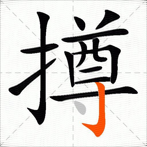 撙