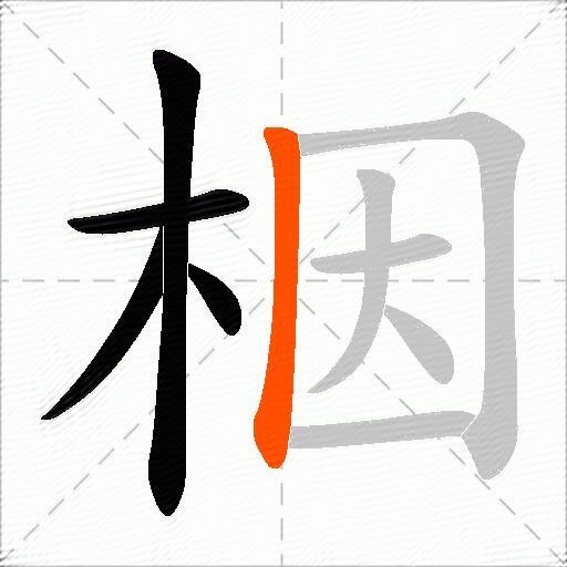 栶