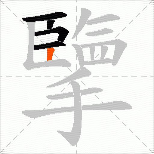 擥