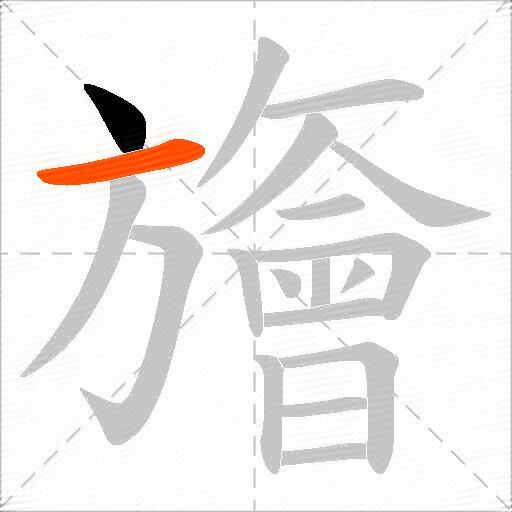 旝