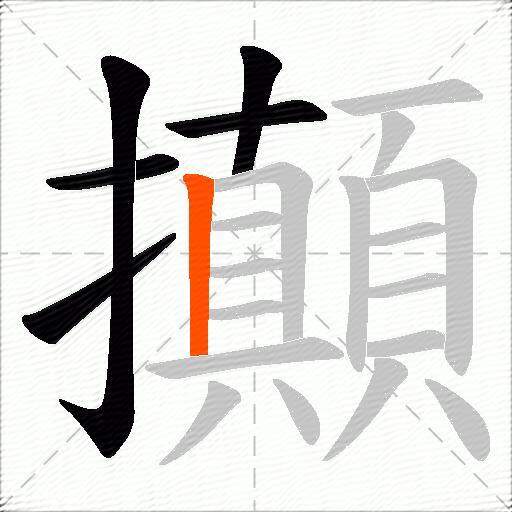 攧