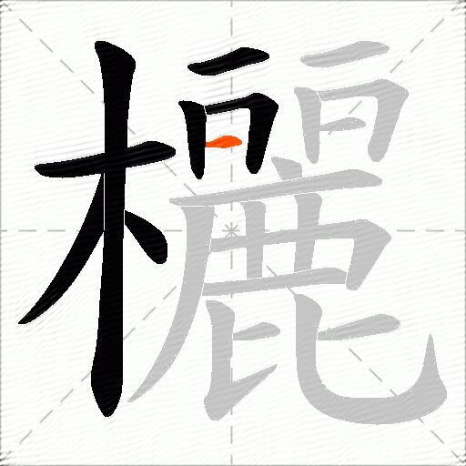 欐