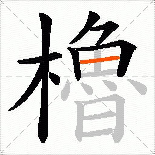 櫓