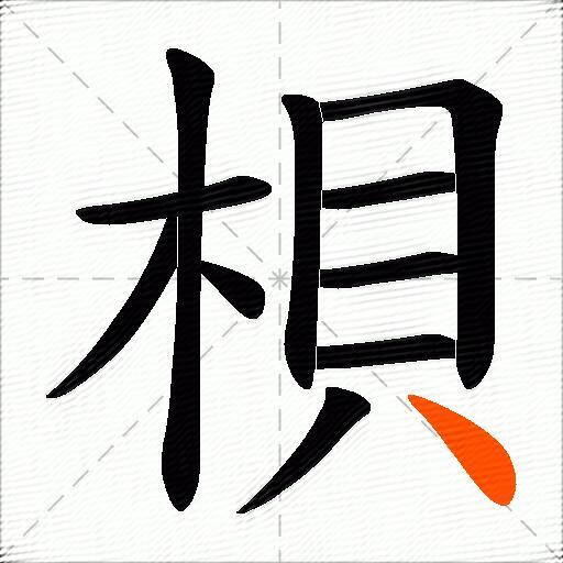 梖