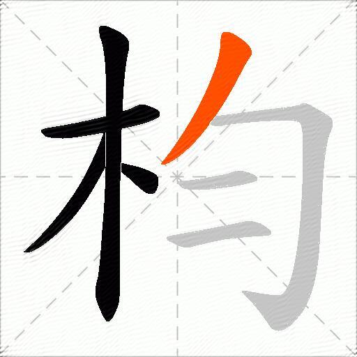 枃