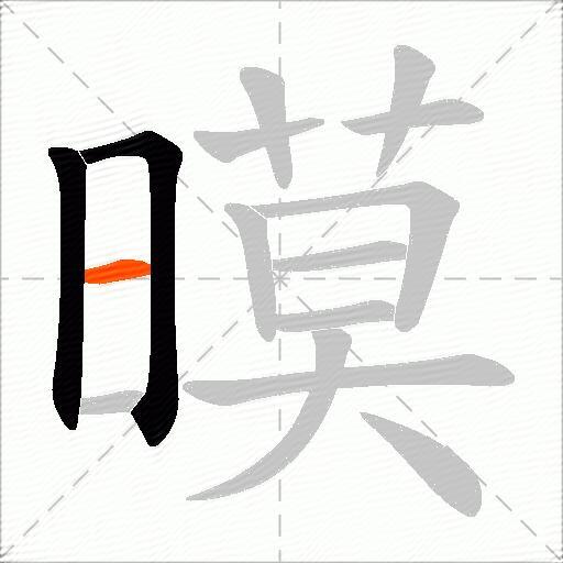 暯