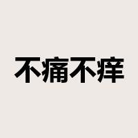 不痛不痒是什么意思