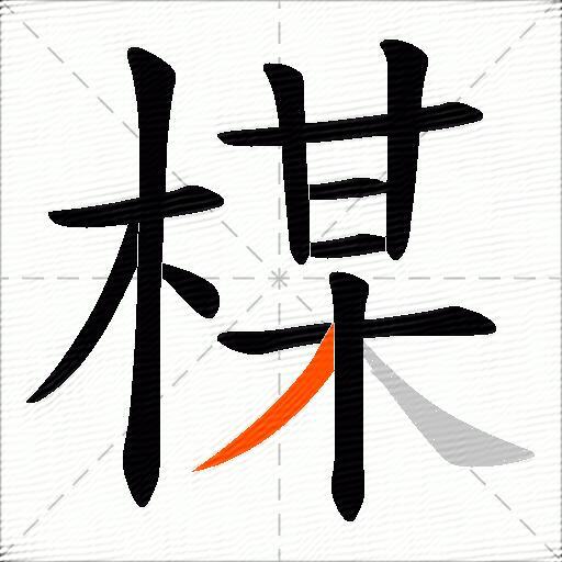 楳