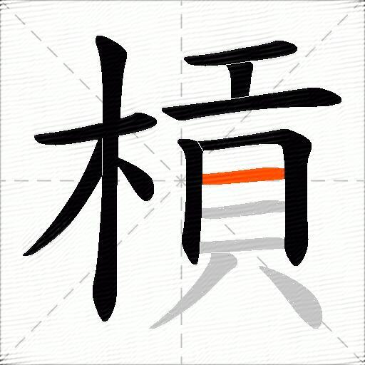槓