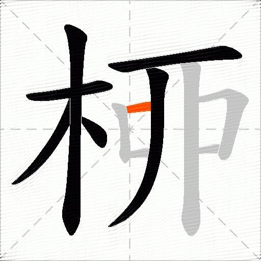 桺