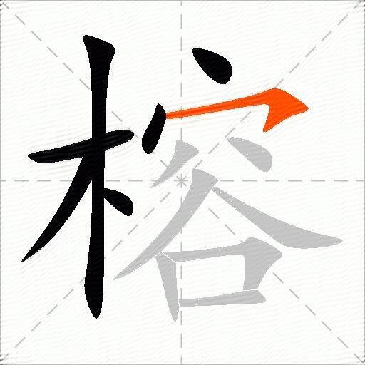 榕