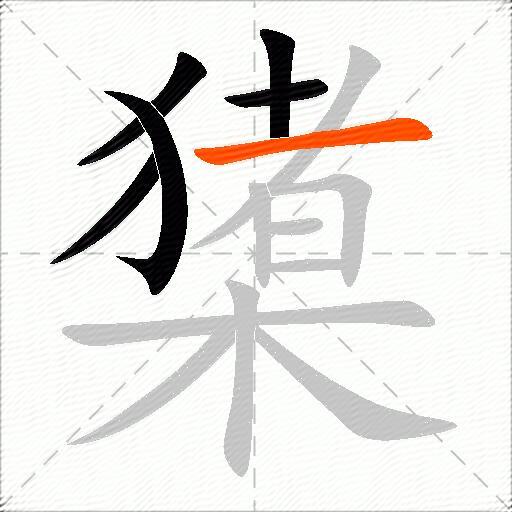橥