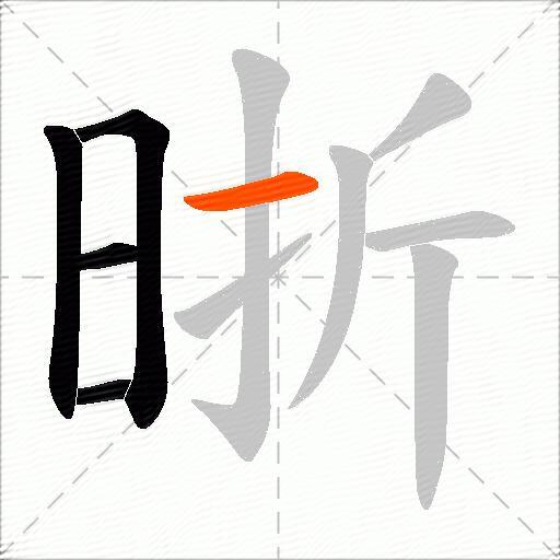 晣