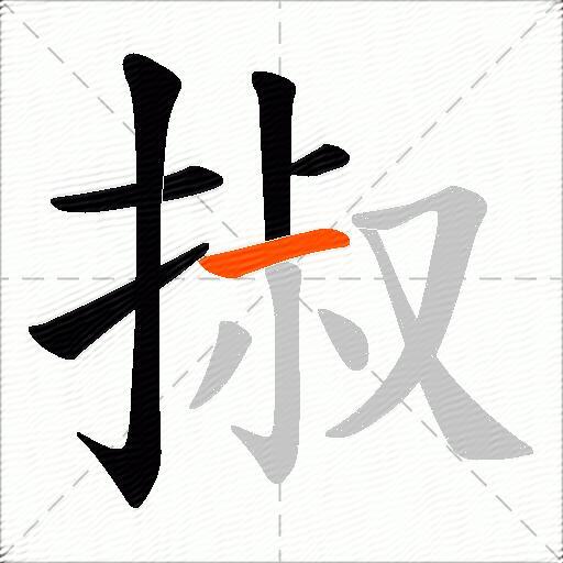 掓