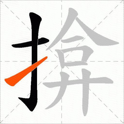 揜