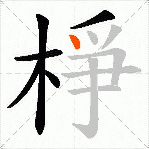 棦