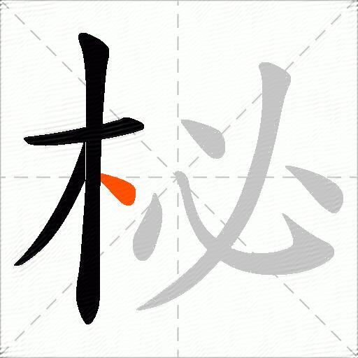 柲