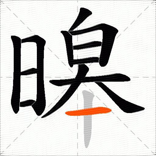 暤