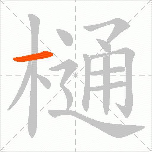 樋