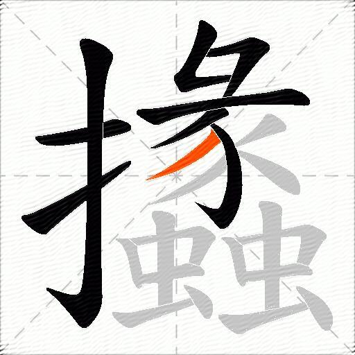 攭