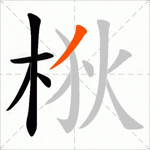 梑