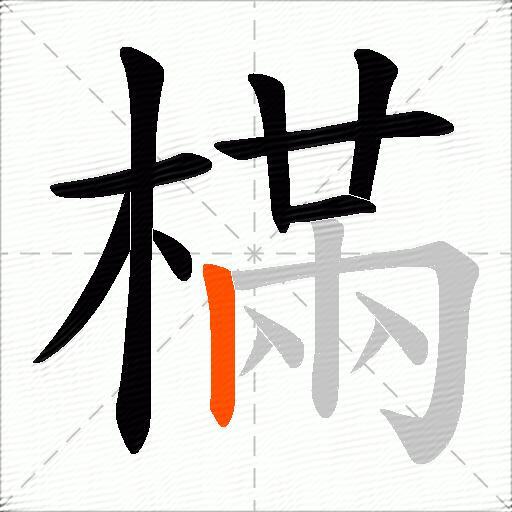 樠