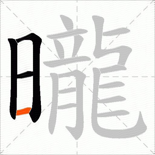 曨