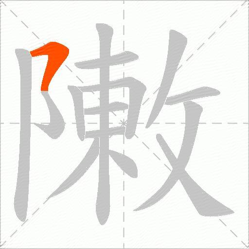 敶