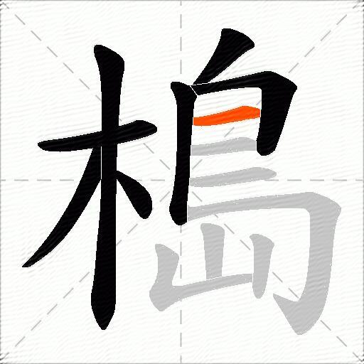 槝
