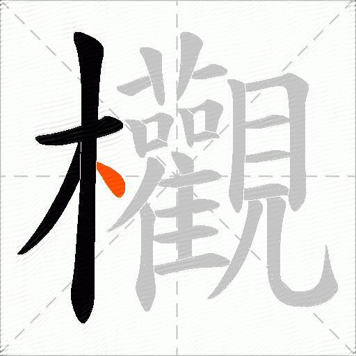 欟
