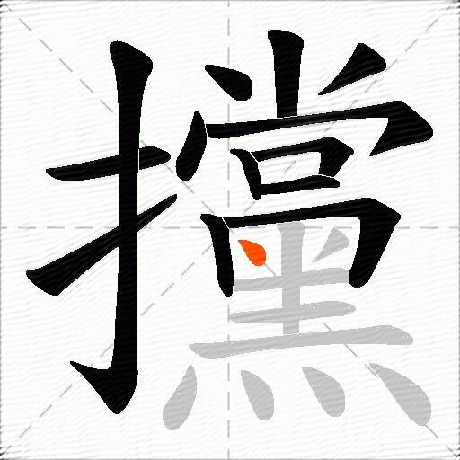 攩